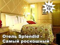 Отель Splendid - Самый роскошный