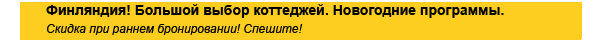 Финляндия. Большой выбор коттеджей. Новогодние программы.
